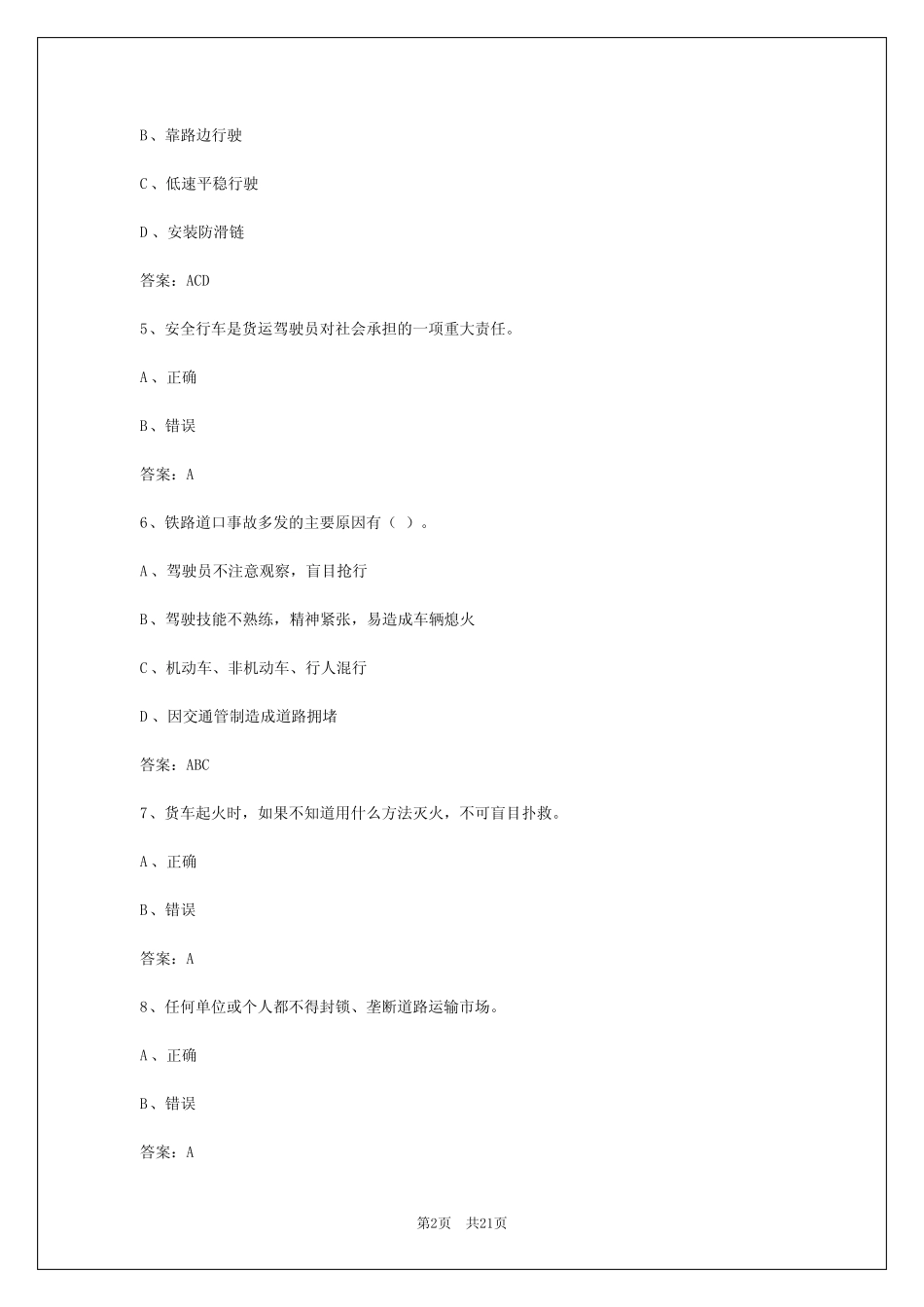 2024年昆明货运从业资格证考试模拟考试题及答案解析 _第2页