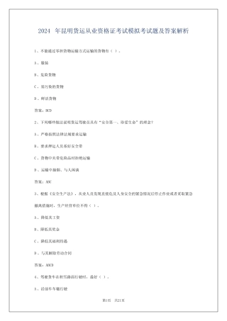 2024年昆明货运从业资格证考试模拟考试题及答案解析 