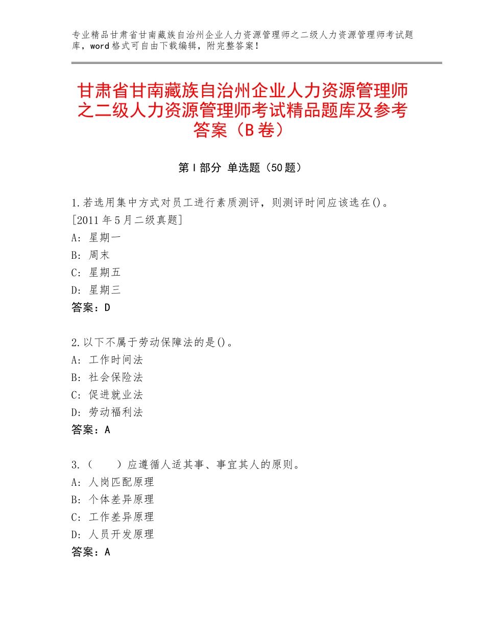 甘肃省甘南藏族自治州企业人力资源管理师之二级人力资源管理师考试精品题库及参考答案（B卷）_第1页