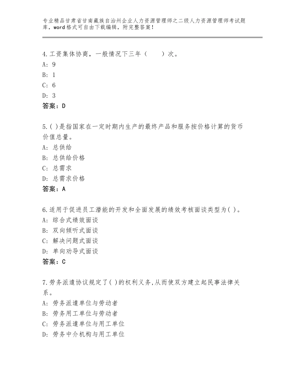 甘肃省甘南藏族自治州企业人力资源管理师之二级人力资源管理师考试精品题库及参考答案（B卷）_第2页