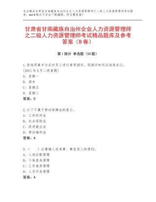 甘肃省甘南藏族自治州企业人力资源管理师之二级人力资源管理师考试精品题库及参考答案（B卷）