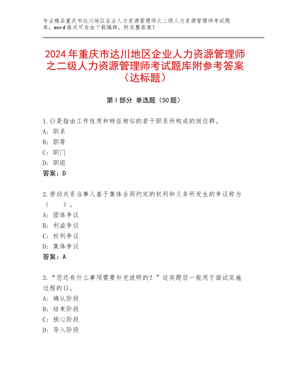 2024年重庆市达川地区企业人力资源管理师之二级人力资源管理师考试题库附参考答案（达标题）_第1页