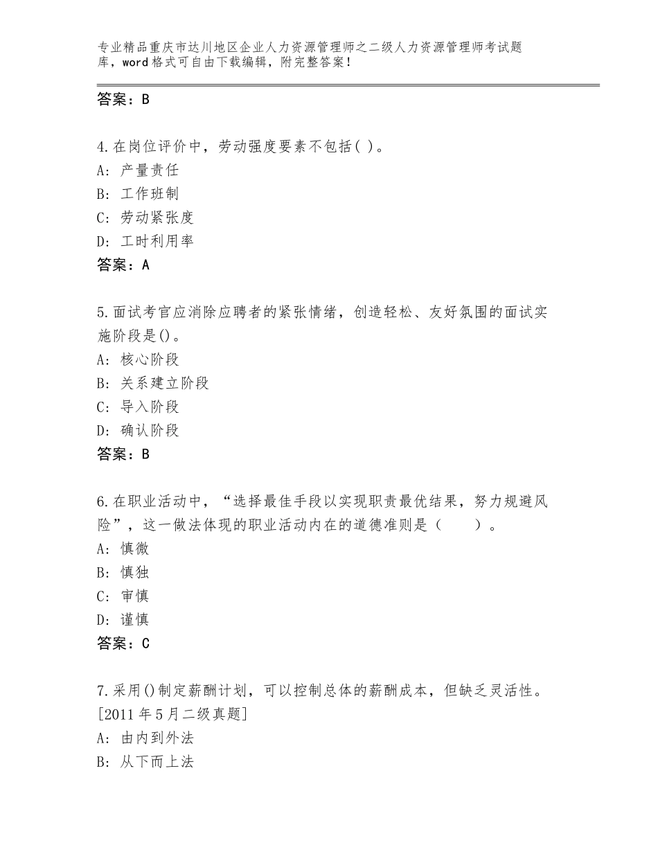 2024年重庆市达川地区企业人力资源管理师之二级人力资源管理师考试题库附参考答案（达标题）_第2页