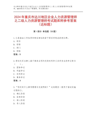 2024年重庆市达川地区企业人力资源管理师之二级人力资源管理师考试题库附参考答案（达标题）