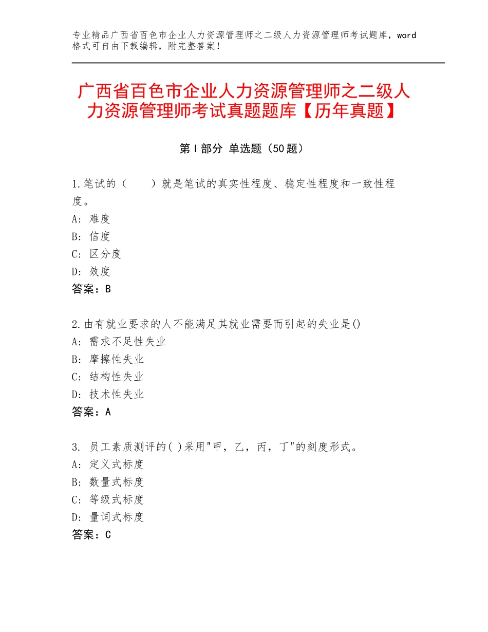 广西省百色市企业人力资源管理师之二级人力资源管理师考试真题题库【历年真题】_第1页