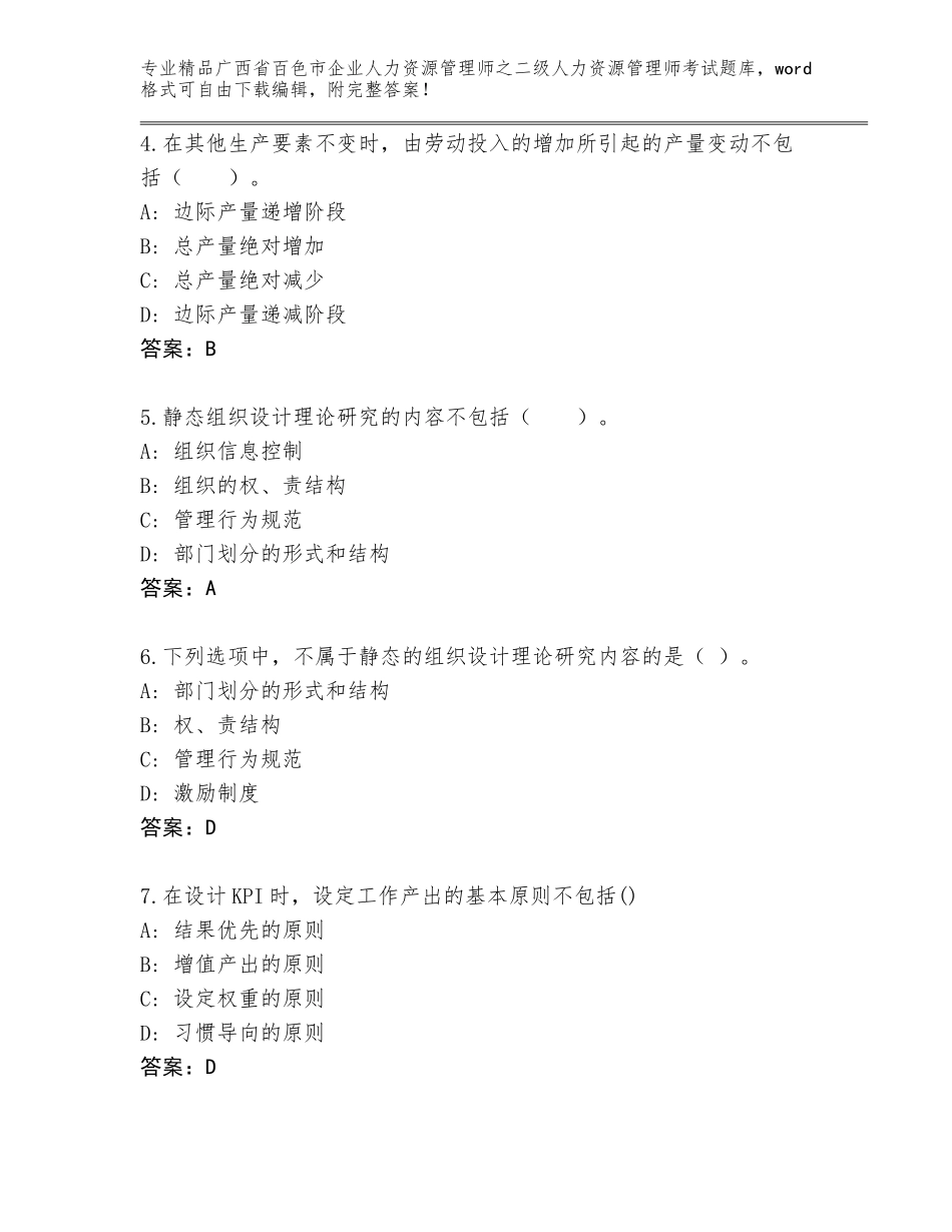 广西省百色市企业人力资源管理师之二级人力资源管理师考试真题题库【历年真题】_第2页