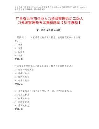 广西省百色市企业人力资源管理师之二级人力资源管理师考试真题题库【历年真题】