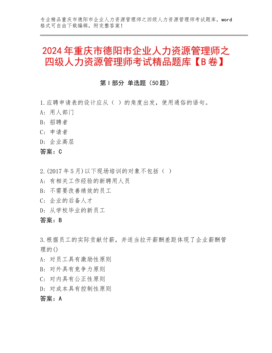 2024年重庆市德阳市企业人力资源管理师之四级人力资源管理师考试精品题库【B卷】_第1页