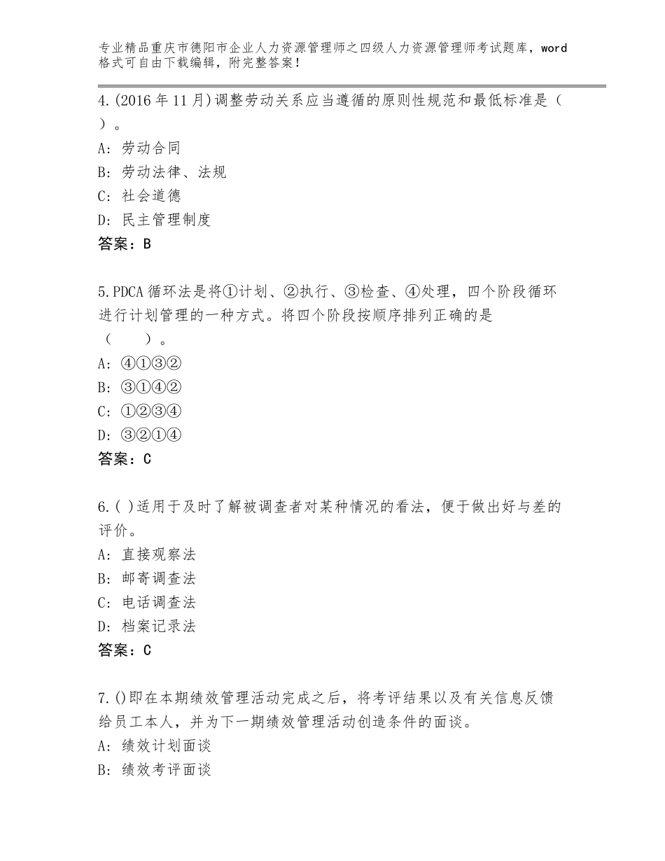 2024年重庆市德阳市企业人力资源管理师之四级人力资源管理师考试精品题库【B卷】_第2页