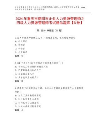 2024年重庆市德阳市企业人力资源管理师之四级人力资源管理师考试精品题库【B卷】