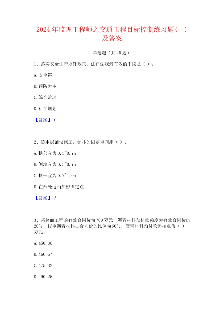 2024年监理工程师之交通工程目标控制练习题(一)及答案 _第1页