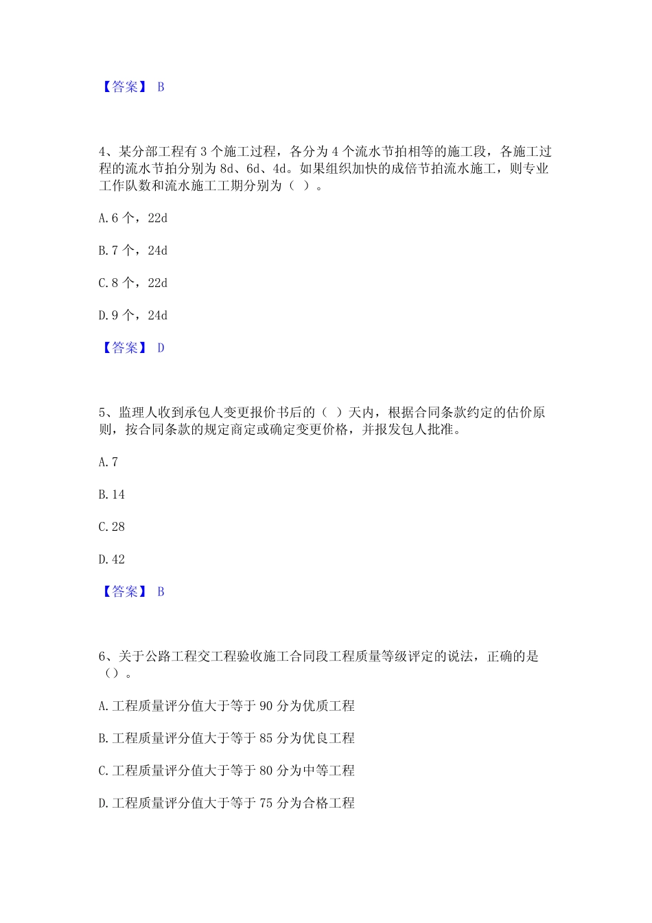 2024年监理工程师之交通工程目标控制练习题(一)及答案 _第2页