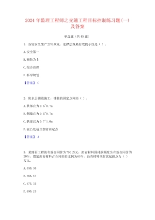 2024年监理工程师之交通工程目标控制练习题(一)及答案 