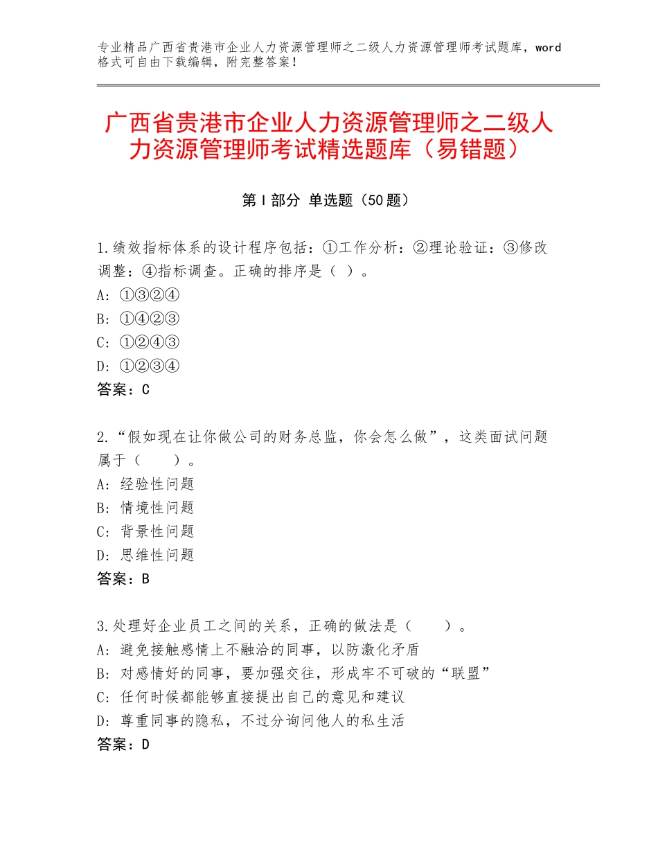 广西省贵港市企业人力资源管理师之二级人力资源管理师考试精选题库（易错题）_第1页