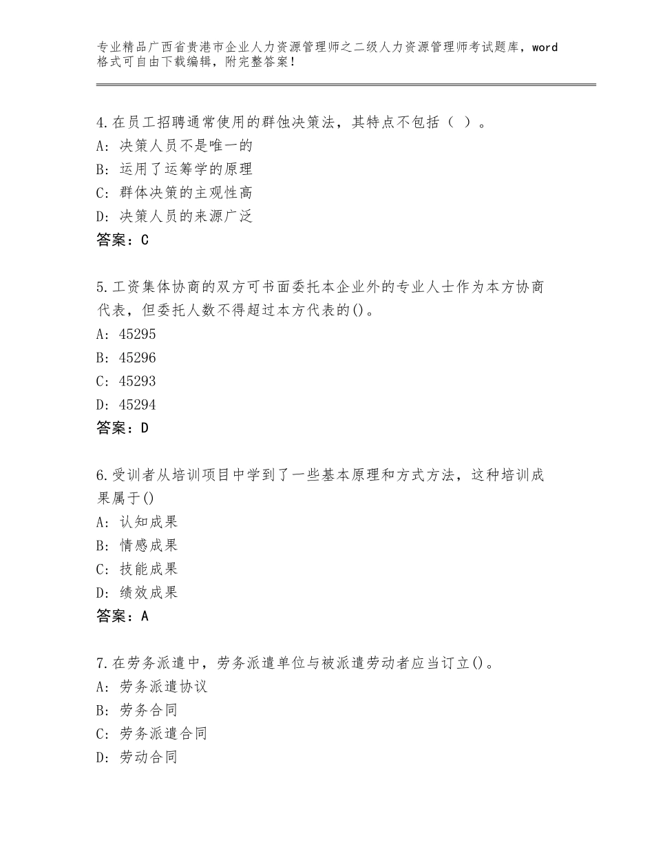 广西省贵港市企业人力资源管理师之二级人力资源管理师考试精选题库（易错题）_第2页