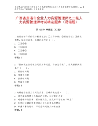 广西省贵港市企业人力资源管理师之二级人力资源管理师考试精选题库（易错题）
