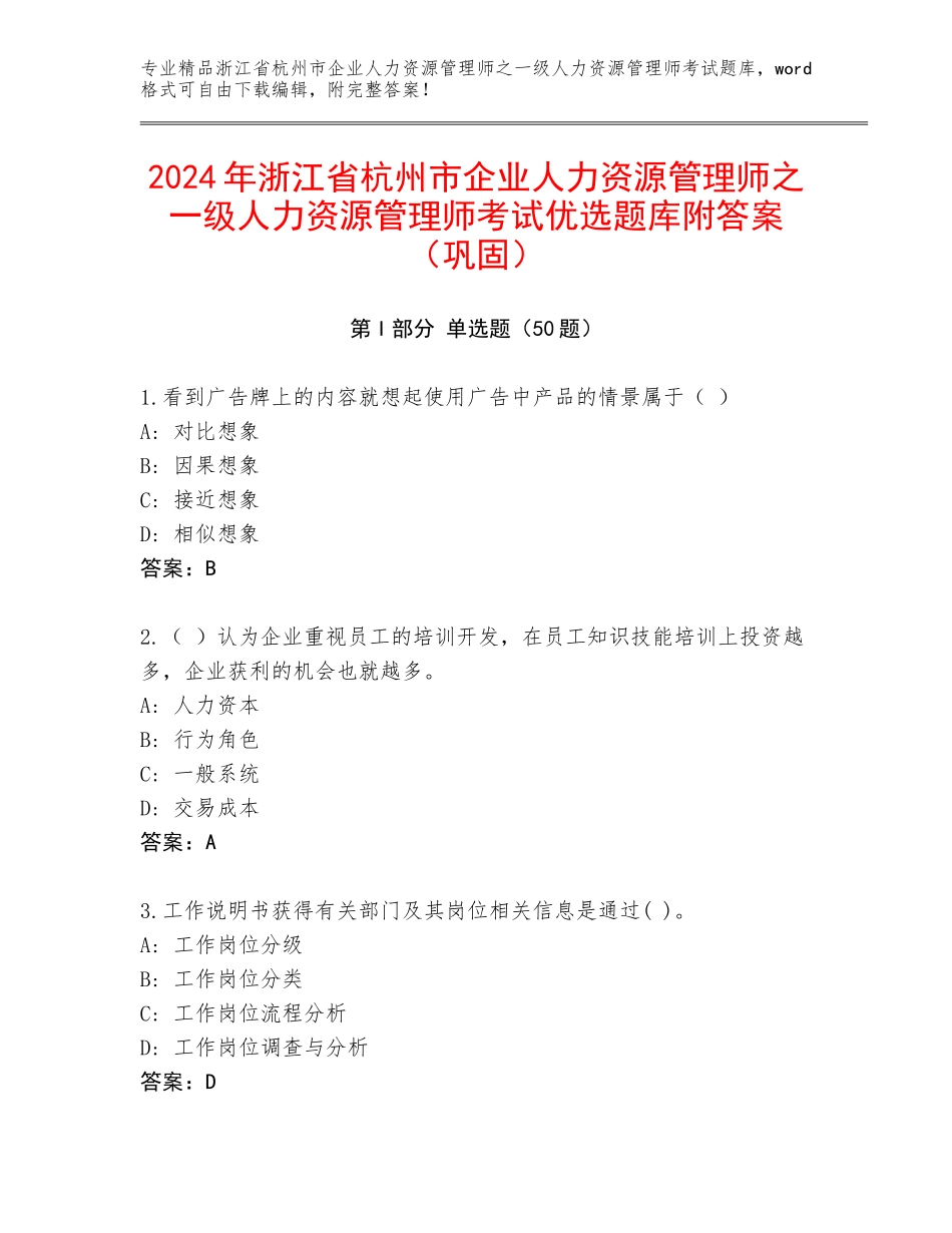 2024年浙江省杭州市企业人力资源管理师之一级人力资源管理师考试优选题库附答案（巩固）_第1页