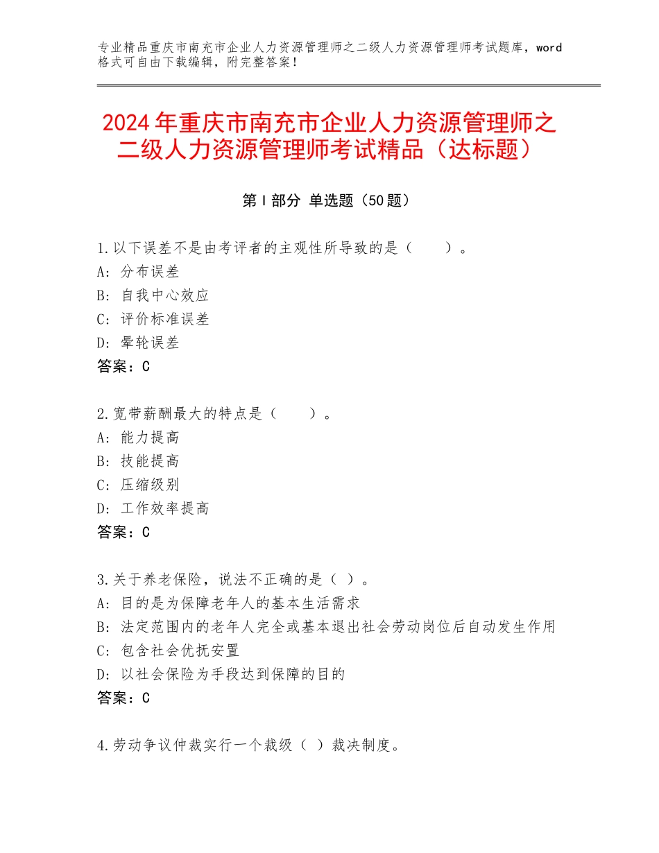 2024年重庆市南充市企业人力资源管理师之二级人力资源管理师考试精品（达标题）_第1页