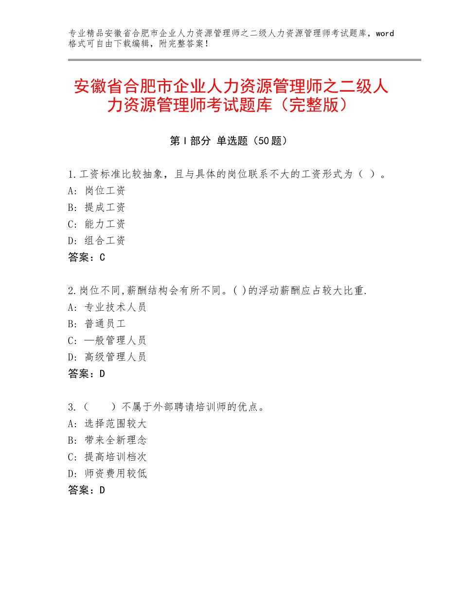 安徽省合肥市企业人力资源管理师之二级人力资源管理师考试题库（完整版）_第1页