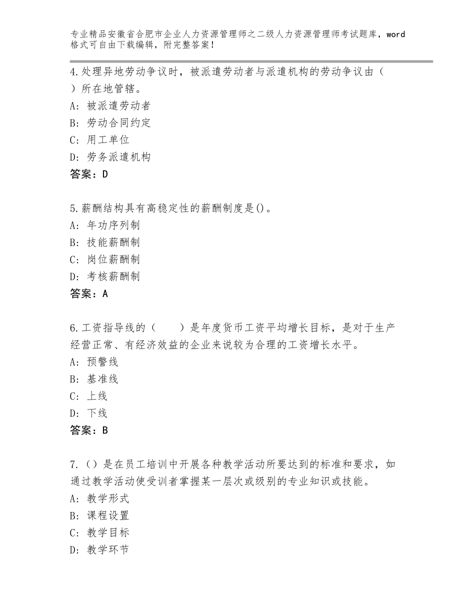 安徽省合肥市企业人力资源管理师之二级人力资源管理师考试题库（完整版）_第2页