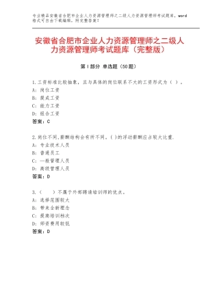安徽省合肥市企业人力资源管理师之二级人力资源管理师考试题库（完整版）