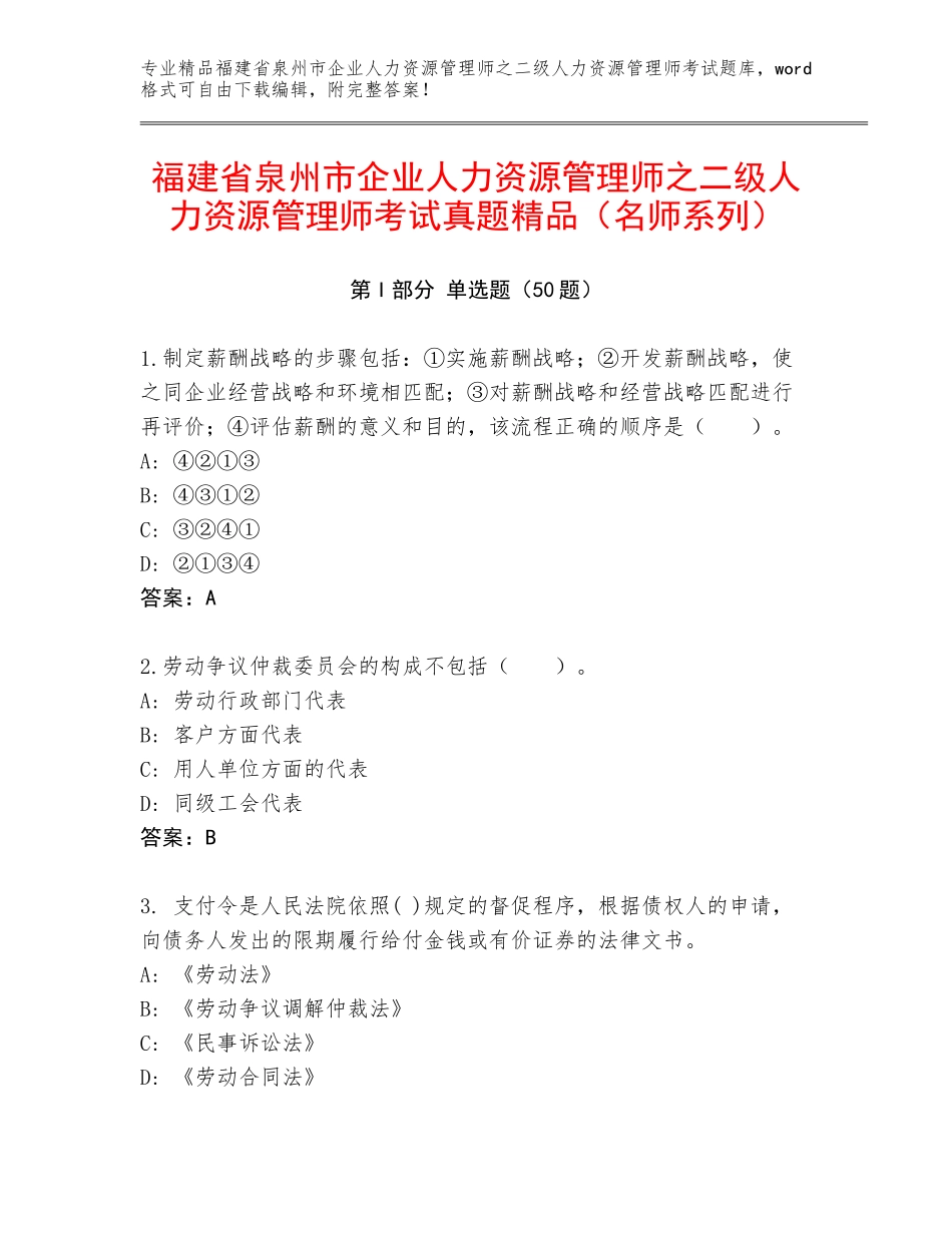 福建省泉州市企业人力资源管理师之二级人力资源管理师考试真题精品（名师系列）_第1页