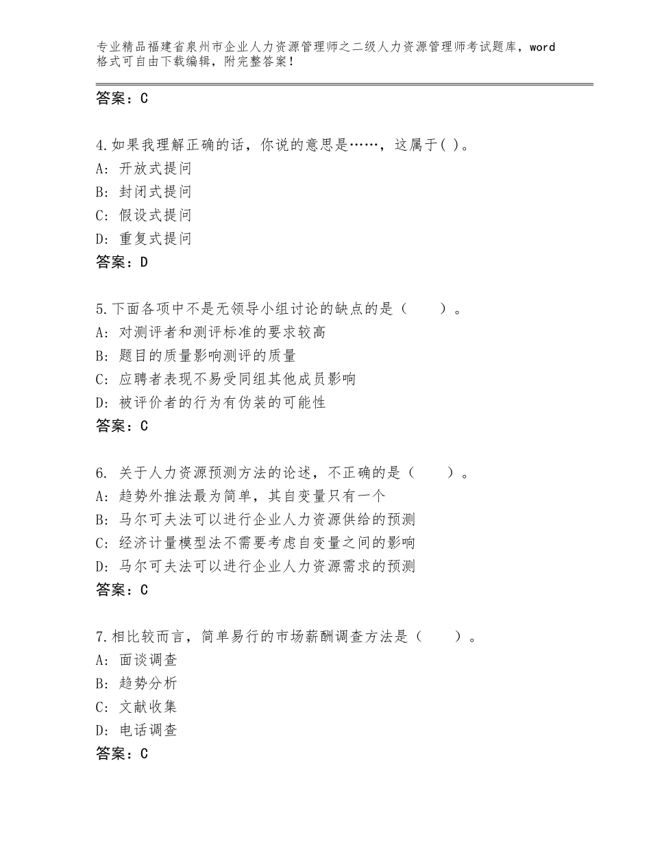福建省泉州市企业人力资源管理师之二级人力资源管理师考试真题精品（名师系列）_第2页