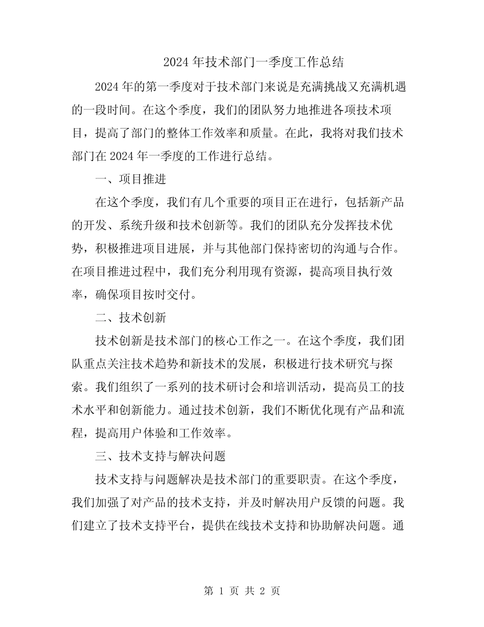 2024年技术部门一季度工作总结 _第1页