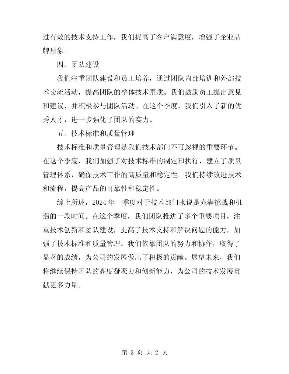 2024年技术部门一季度工作总结 _第2页