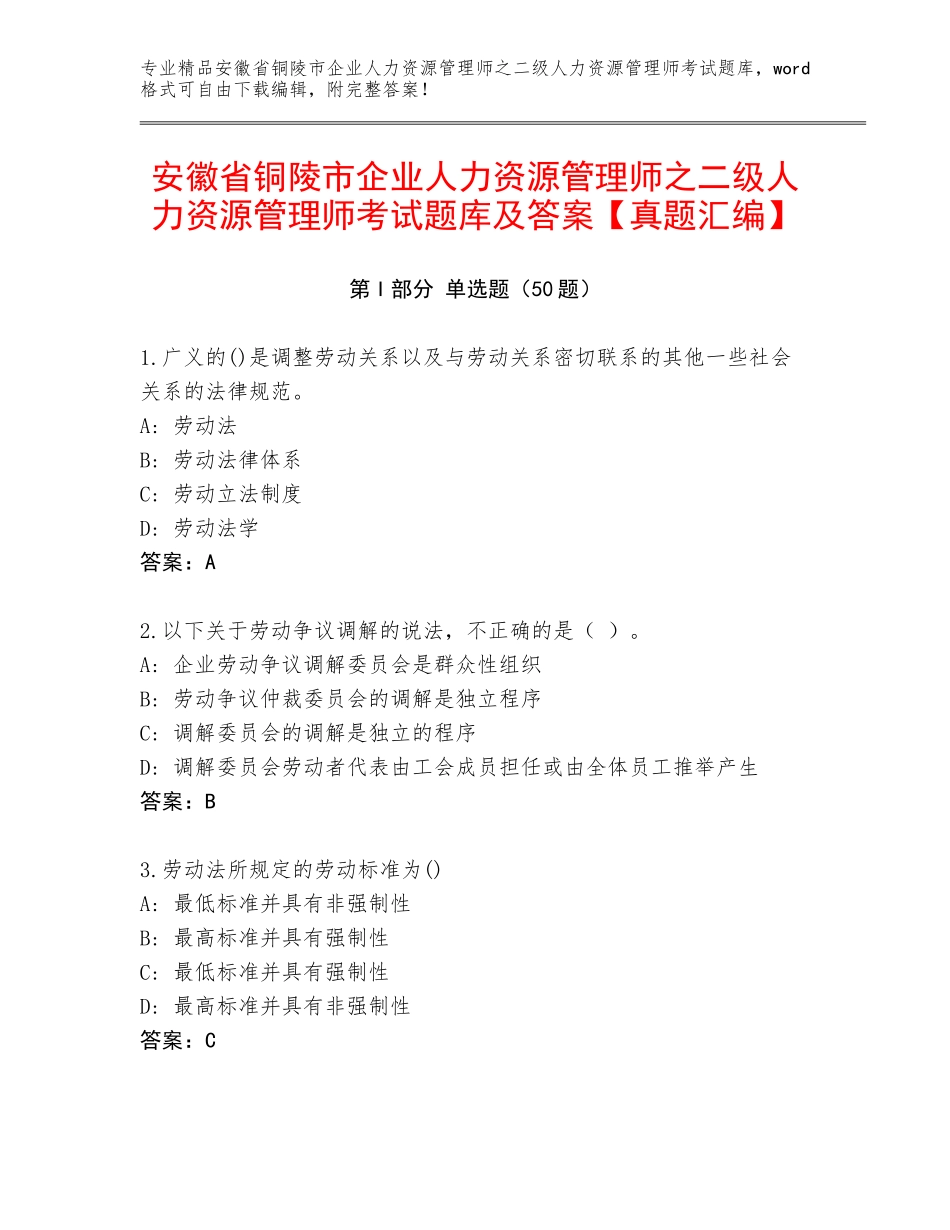 安徽省铜陵市企业人力资源管理师之二级人力资源管理师考试题库及答案【真题汇编】_第1页