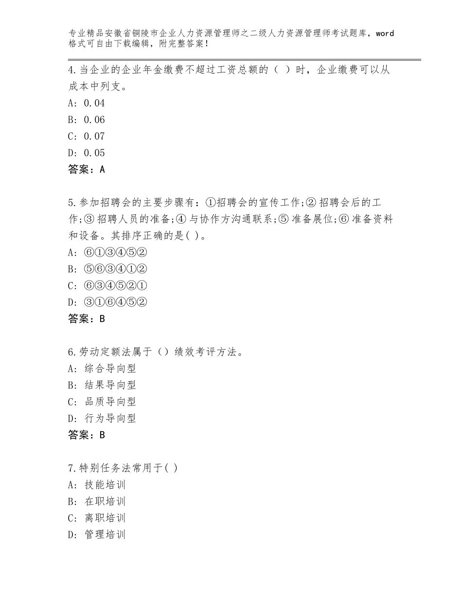 安徽省铜陵市企业人力资源管理师之二级人力资源管理师考试题库及答案【真题汇编】_第2页