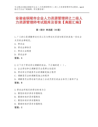 安徽省铜陵市企业人力资源管理师之二级人力资源管理师考试题库及答案【真题汇编】