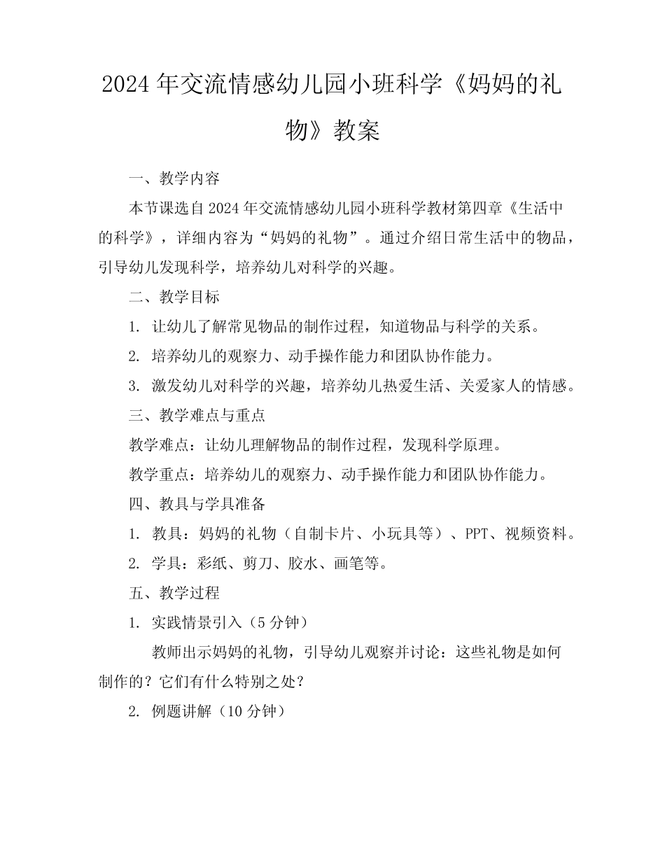 2024年交流情感幼儿园小班科学《妈妈的礼物》教案 _第1页
