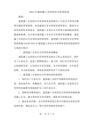 2024年建筑施工企业的安全管理体系 