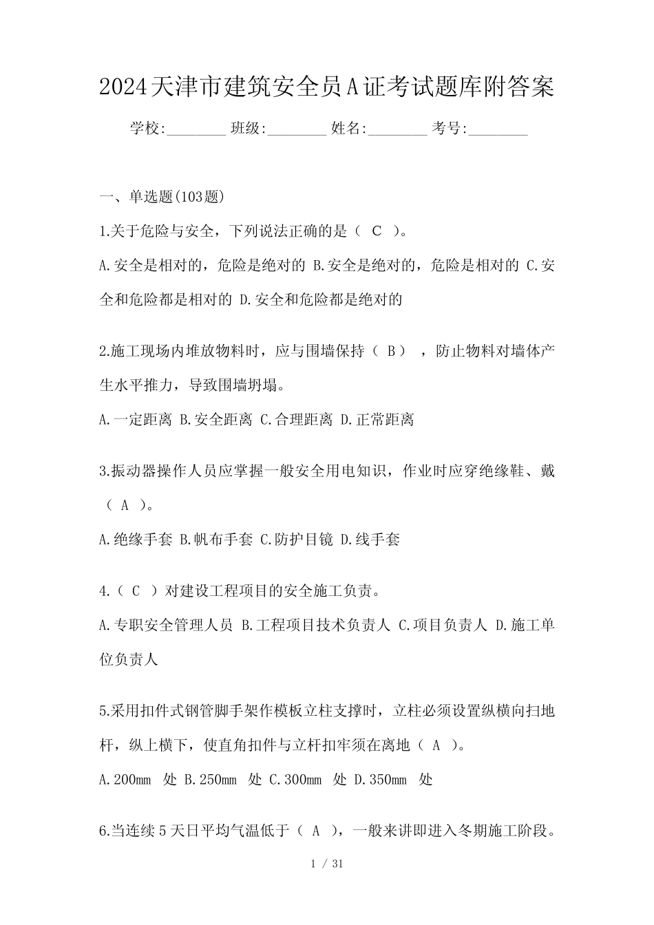 2024天津市建筑安全员A证考试题库附答案 _第1页