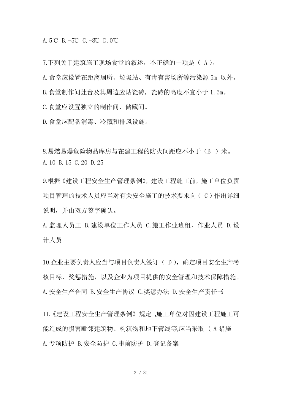 2024天津市建筑安全员A证考试题库附答案 _第2页