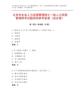北京市企业人力资源管理师之一级人力资源管理师考试题库附参考答案（综合卷）