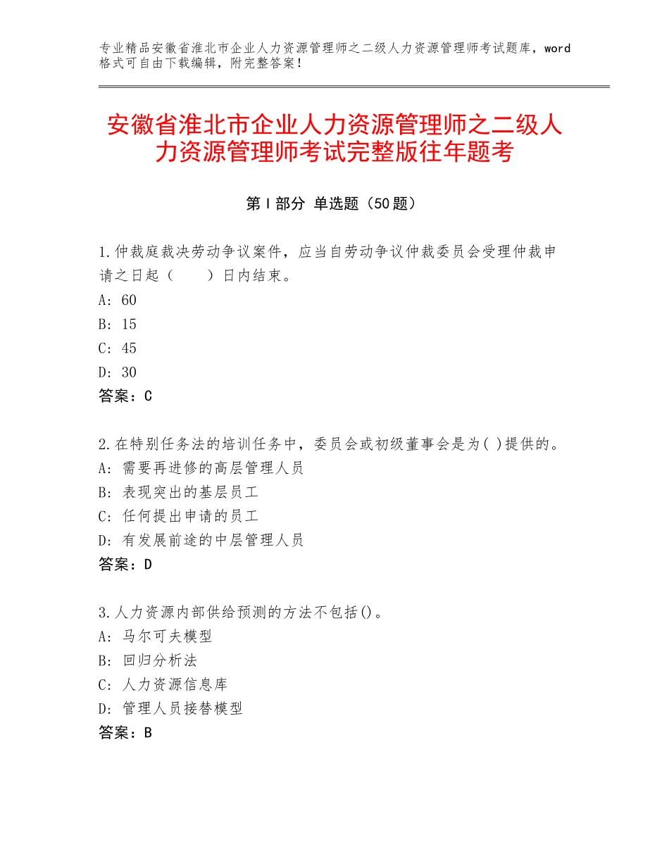 安徽省淮北市企业人力资源管理师之二级人力资源管理师考试完整版往年题考_第1页