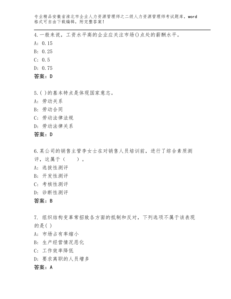 安徽省淮北市企业人力资源管理师之二级人力资源管理师考试完整版往年题考_第2页
