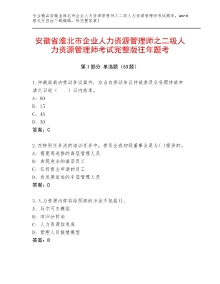 安徽省淮北市企业人力资源管理师之二级人力资源管理师考试完整版往年题考