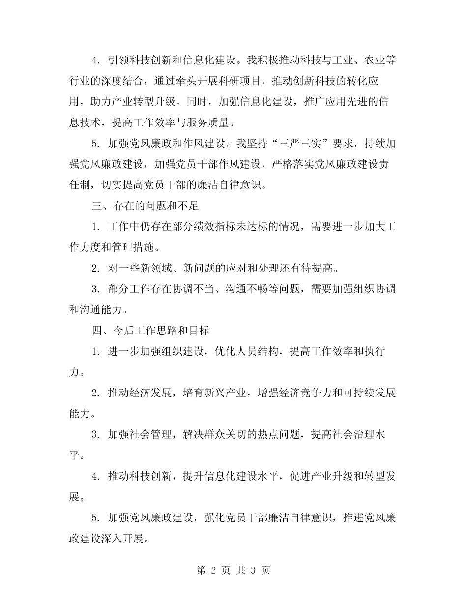 2024年领导干部工作总结报告精选范文_第2页