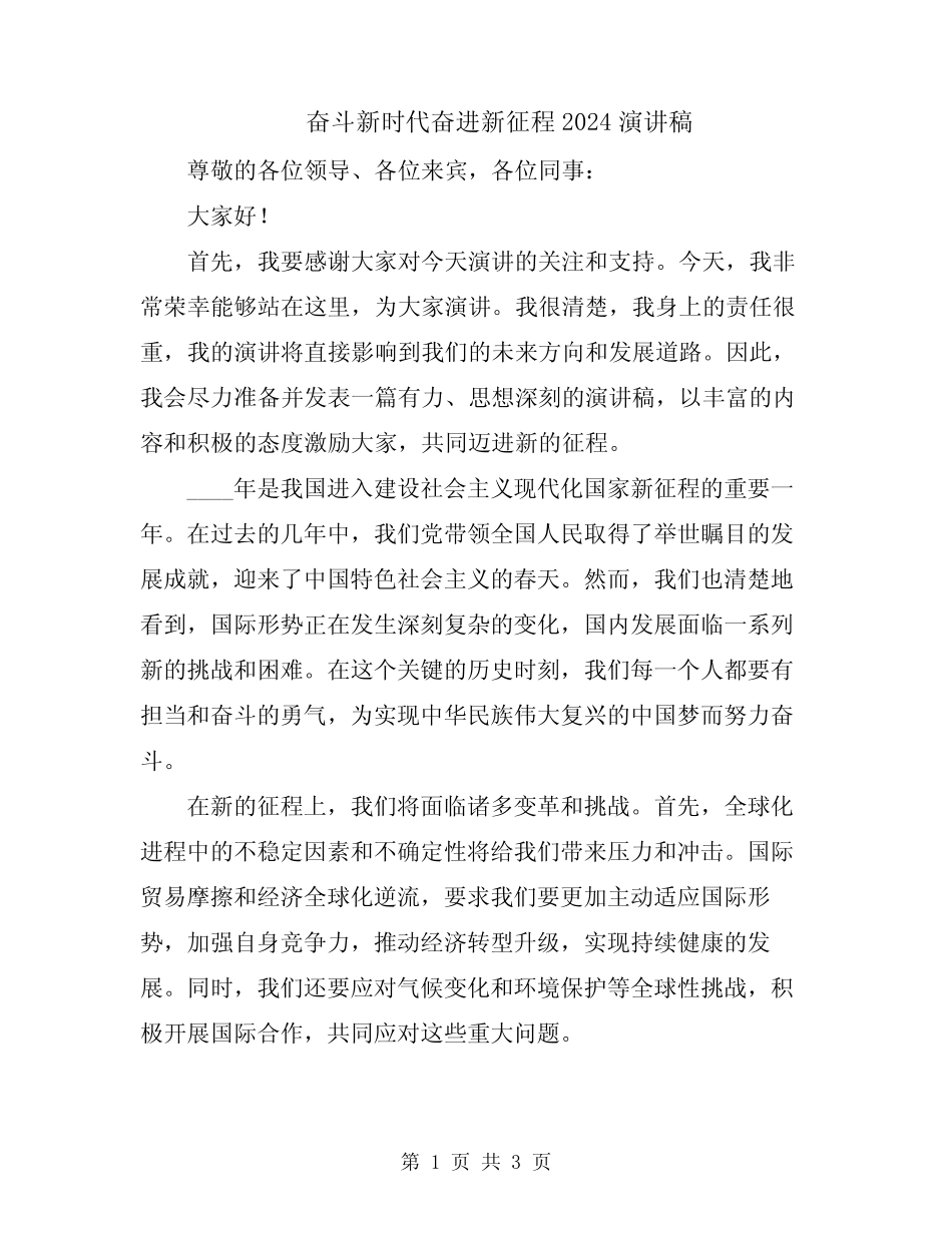 奋斗新时代奋进新征程2024演讲稿 _第1页