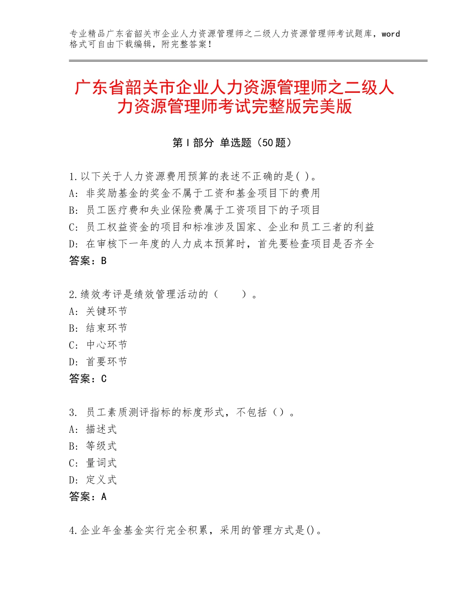 广东省韶关市企业人力资源管理师之二级人力资源管理师考试完整版完美版_第1页