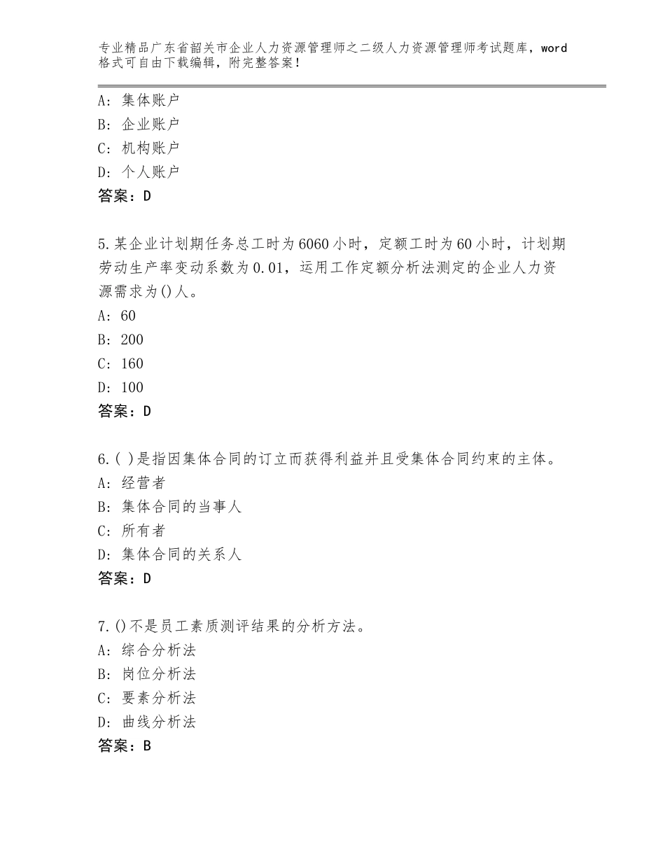 广东省韶关市企业人力资源管理师之二级人力资源管理师考试完整版完美版_第2页