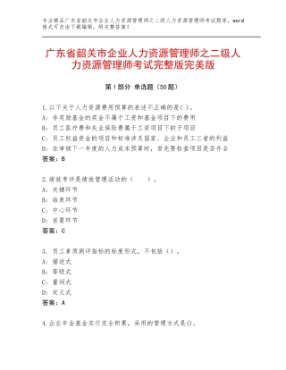 广东省韶关市企业人力资源管理师之二级人力资源管理师考试完整版完美版