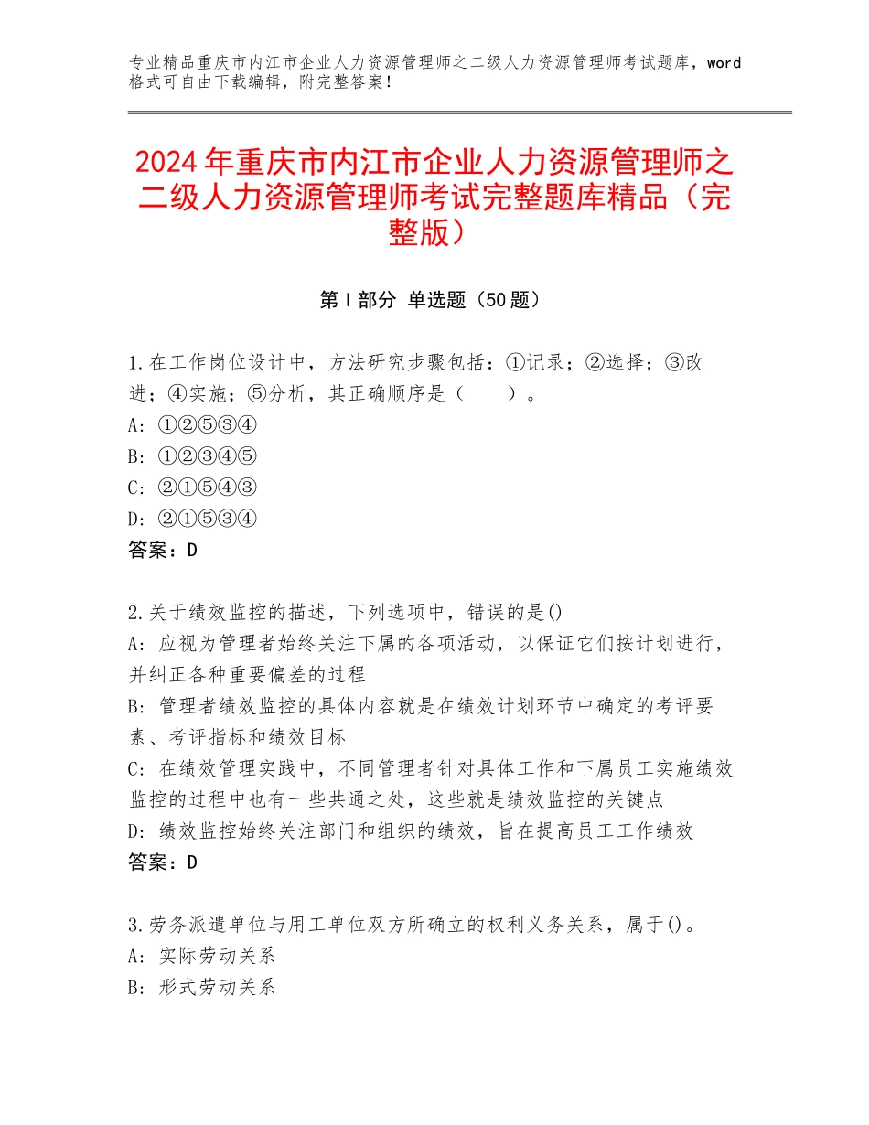 2024年重庆市内江市企业人力资源管理师之二级人力资源管理师考试完整题库精品（完整版）_第1页