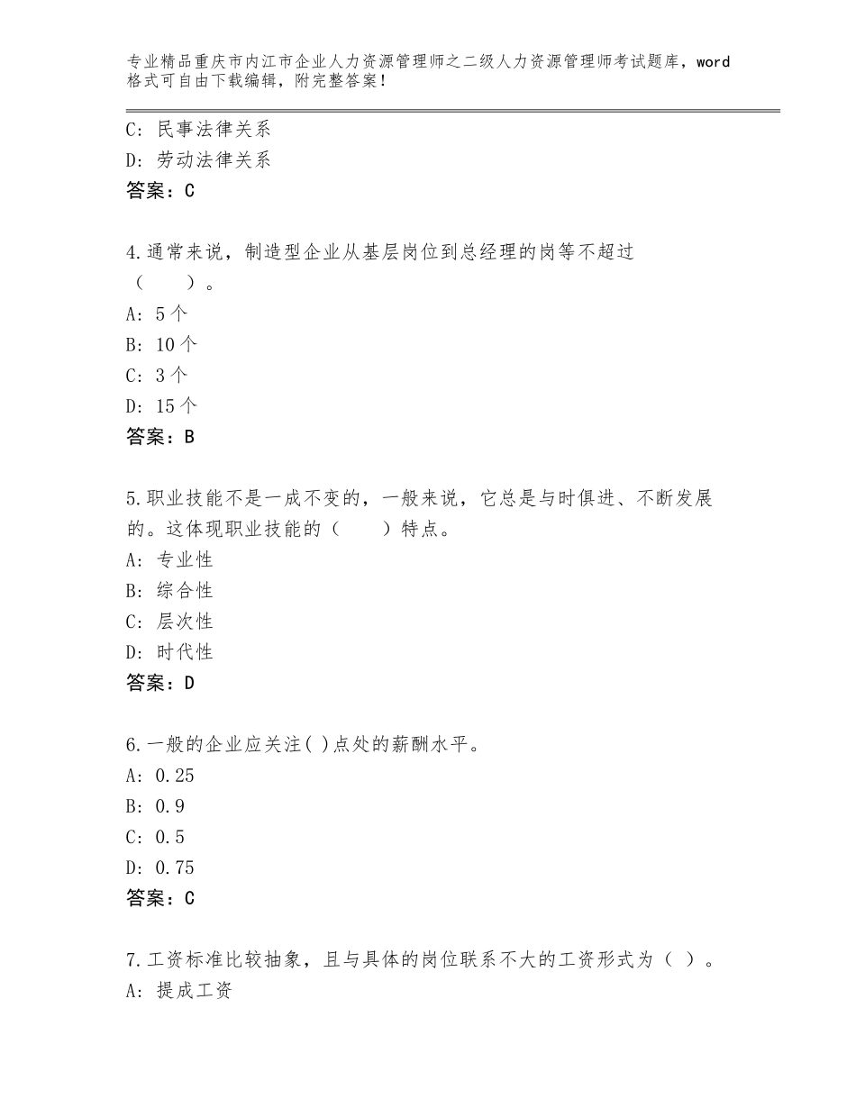 2024年重庆市内江市企业人力资源管理师之二级人力资源管理师考试完整题库精品（完整版）_第2页