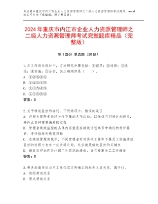 2024年重庆市内江市企业人力资源管理师之二级人力资源管理师考试完整题库精品（完整版）