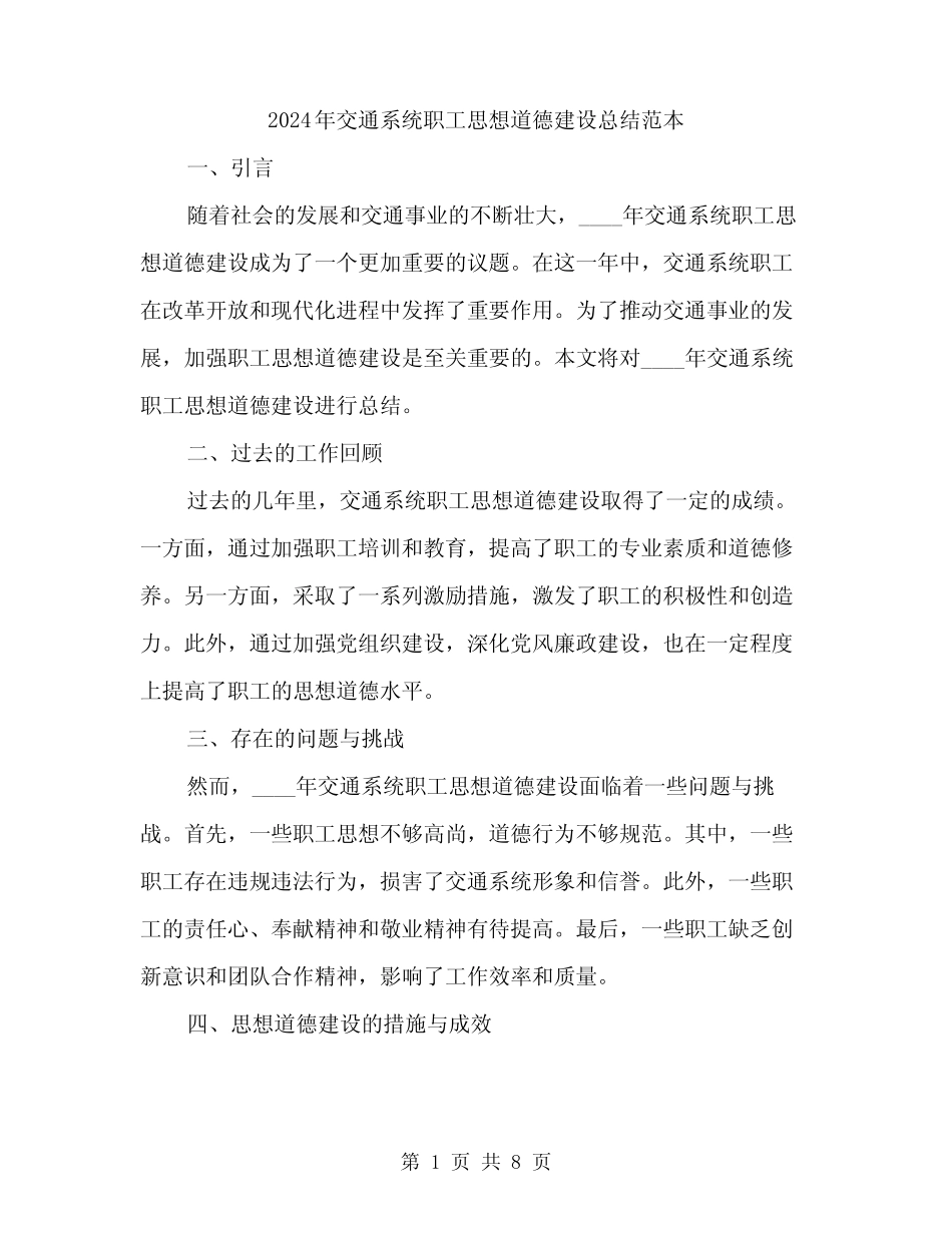 2024年交通系统职工思想道德建设总结范本(三)_第1页