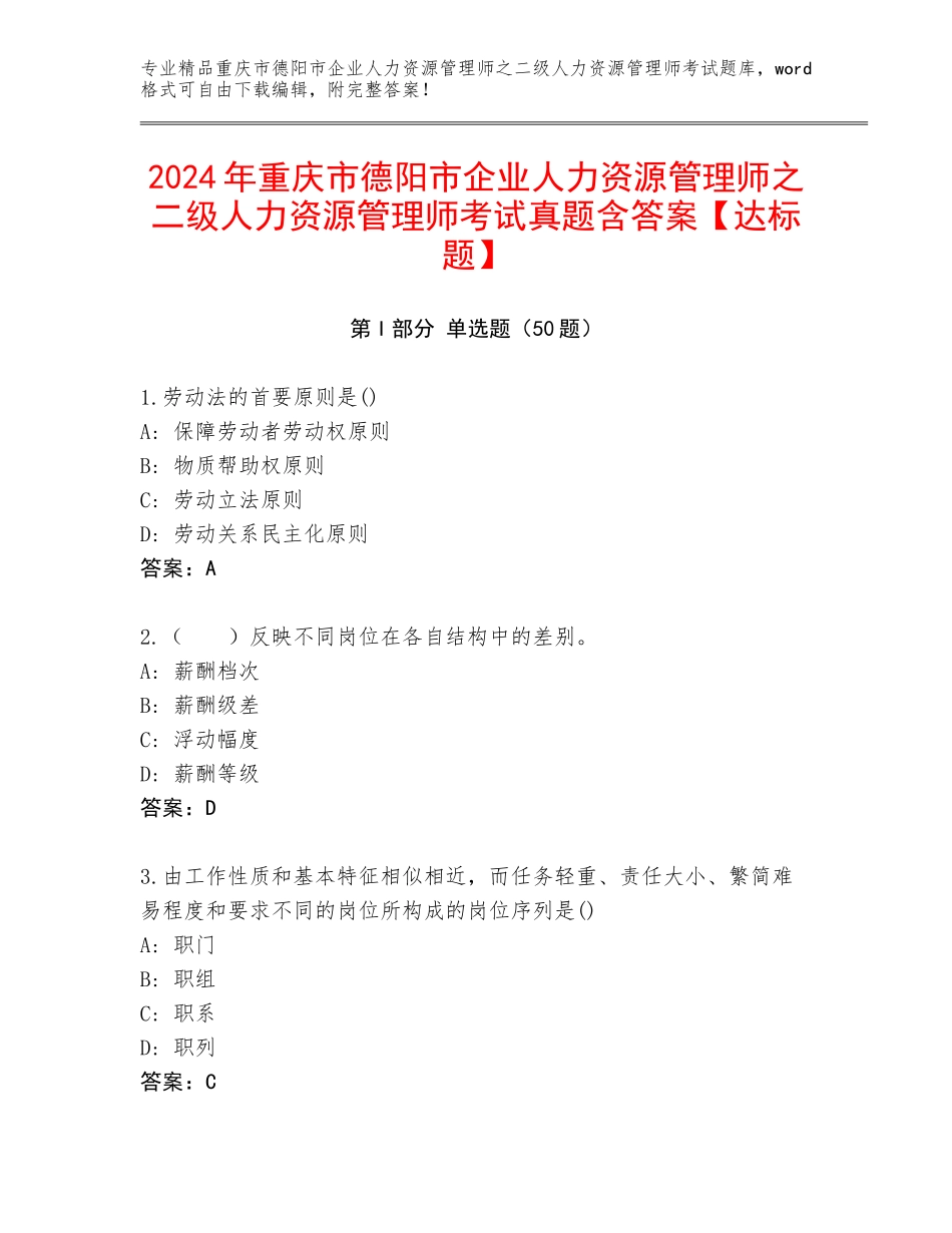 2024年重庆市德阳市企业人力资源管理师之二级人力资源管理师考试真题含答案【达标题】_第1页